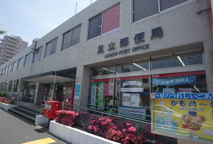 足立郵便局（約570ｍ）
