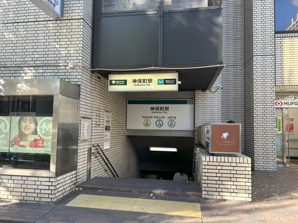 神保町駅（都営新宿線・都営三田線・半蔵門線）
