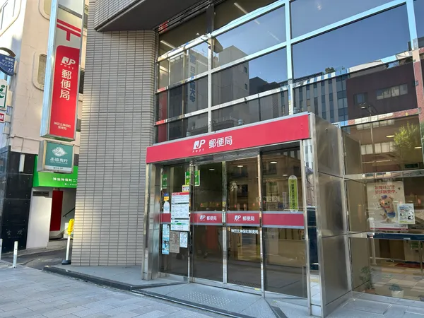 神田北神保町郵便局