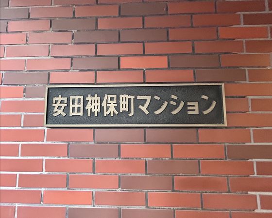 安田神保町マンション 外観