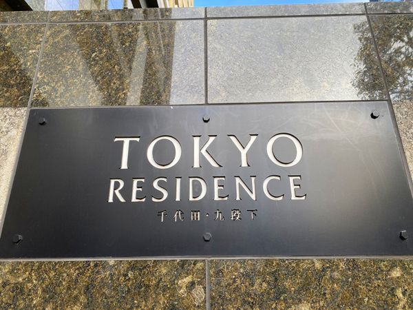 東京レジデンス その他