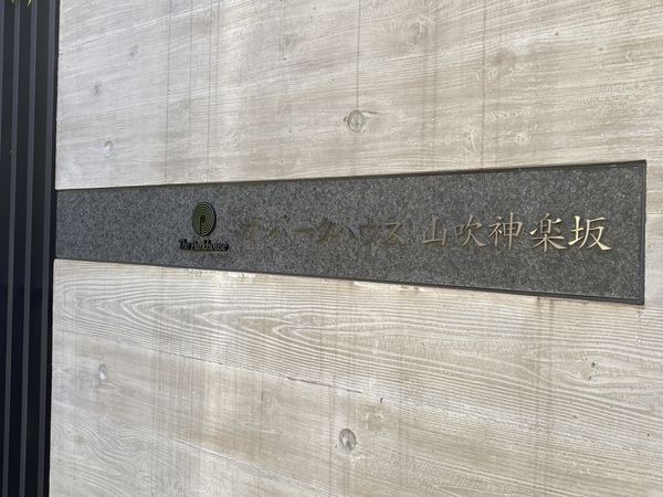 ザ・パークハウス山吹神楽坂 その他 その他
