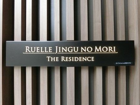 リュエル神宮の杜ザ・レジデンス 共有部分 共有部分