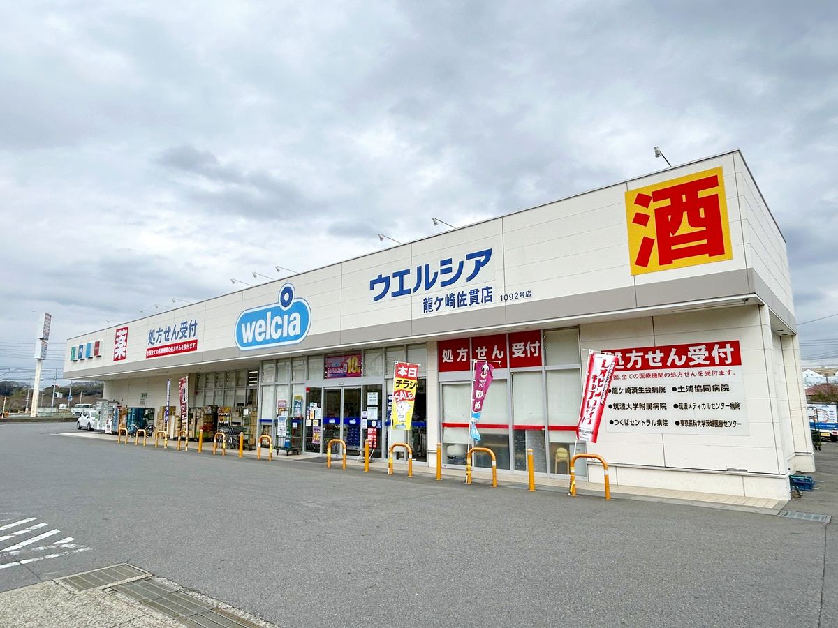 龍ケ崎市佐貫町 戸建 ウエルシア龍ケ崎佐貫店(約1790m) ウエルシア龍ケ崎佐貫店(約1790m)