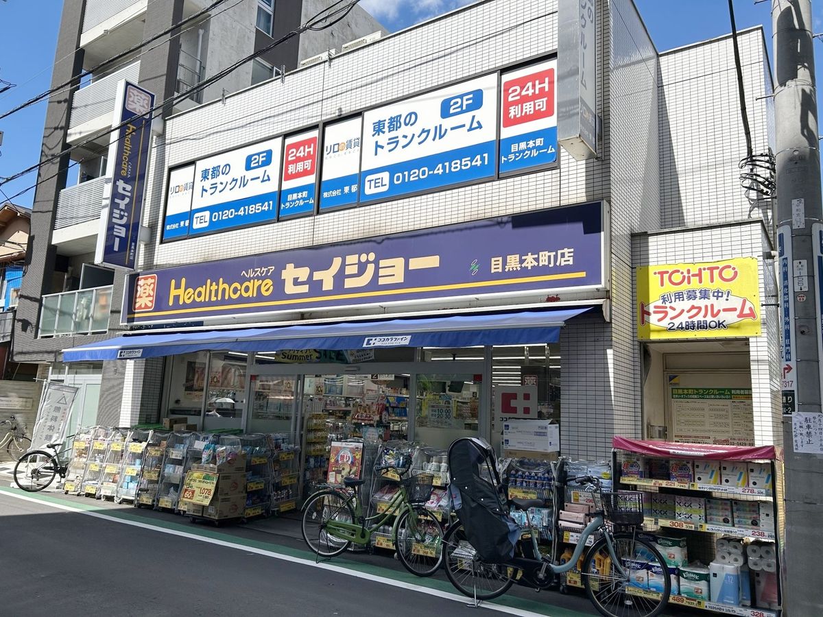 シティハウス下目黒 くすりセイジョー目黒本町店(約770m) くすりセイジョー目黒本町店(約770m)