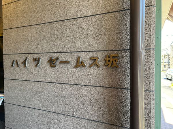 ハイツゼームス坂 エントランス ハイツゼームス坂 エントランス