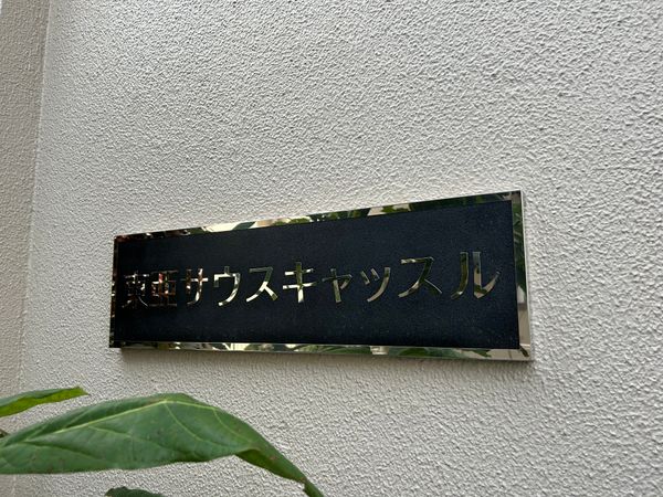 東亜サウスキャッスル 外観