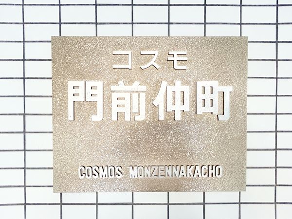 コスモ門前仲町 エントランス エントランス
