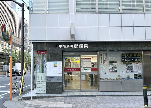 リビオ清澄白河 日本橋浜町郵便局(約700m) 日本橋浜町郵便局(約700m)