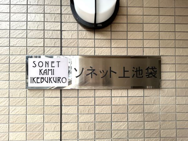 ソネット上池袋 エントランス ソネット上池袋 エントランス