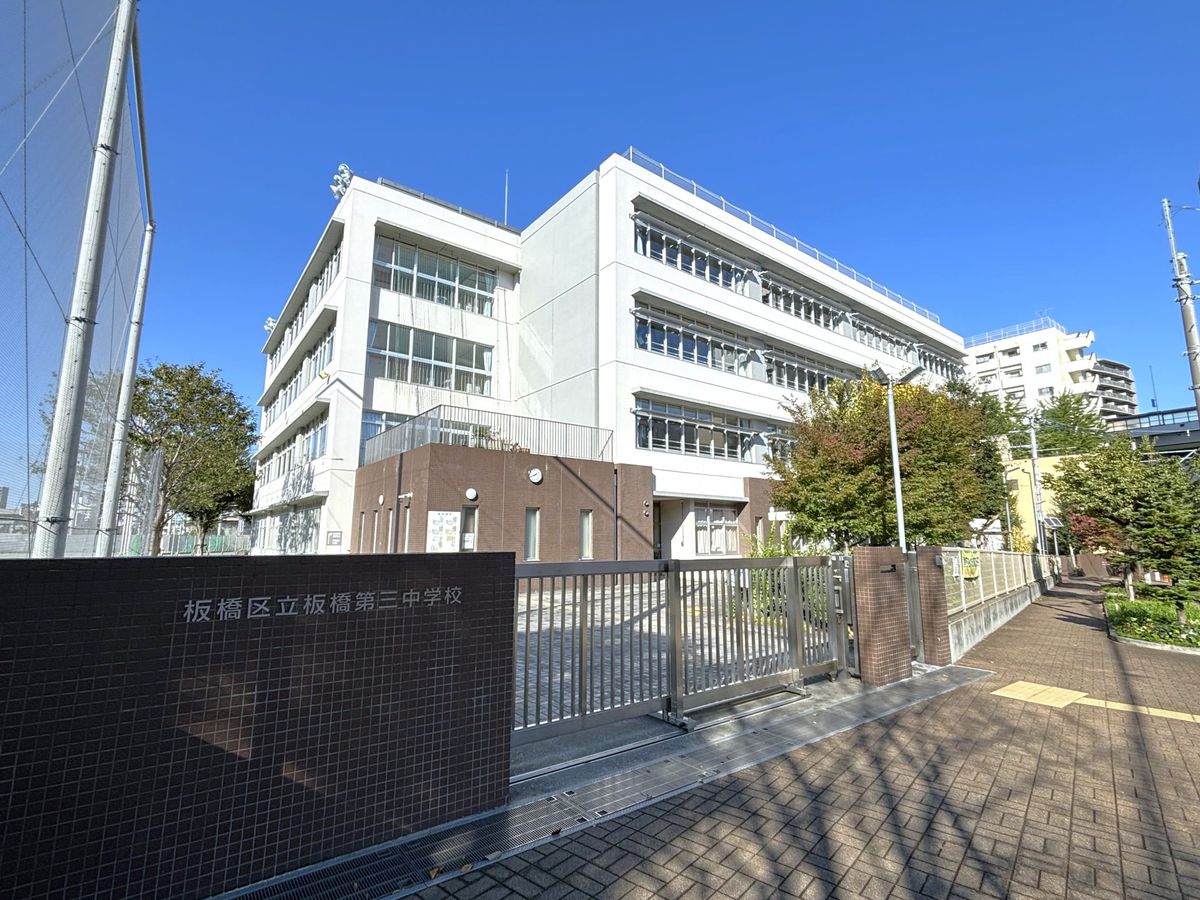 板橋第三中学校（約550ｍ）