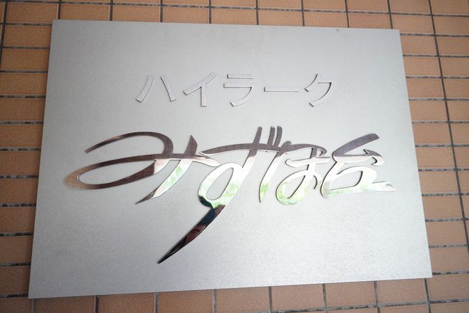 ハイラークみずほ台 共有部分 ハイラークみずほ台 共有部分