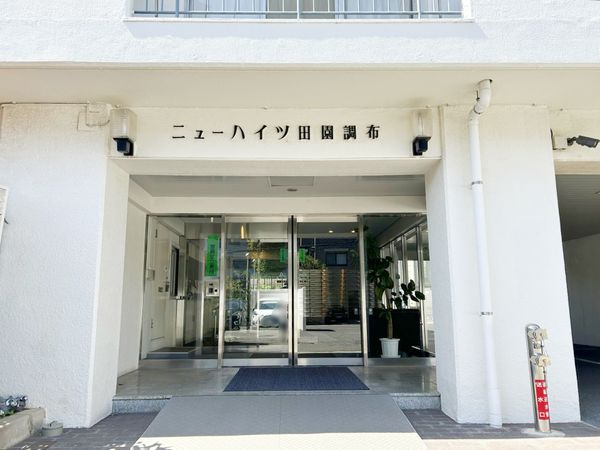 ニューハイツ田園調布 エントランス