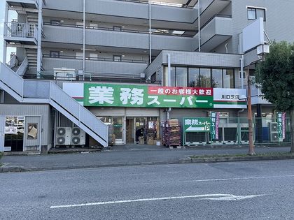 業務スーパー川口芝店（約570ｍ）