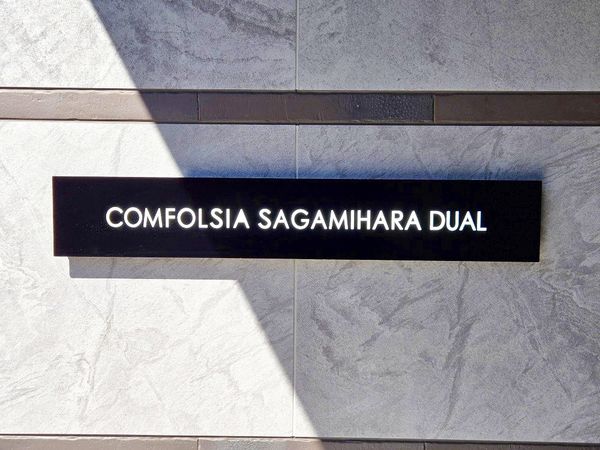 コンフォルシア相模原デュアル その他