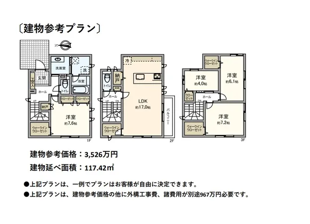 建物参考価格：3526万円、建物延べ面積：117.42平米／上記プランは、一例でプランはお客様が自由に決定できます。建物参考価格の他に外構工事費、諸費用が別途967万円必要です。