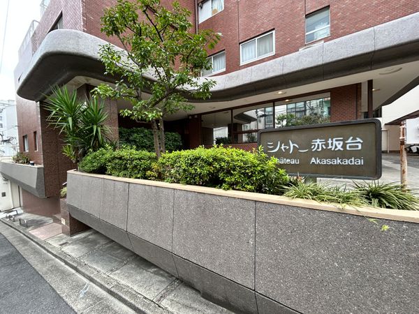 シャトー赤坂台 外観 外観