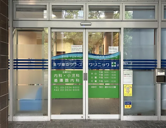 ザ・東京タワーズクリニック