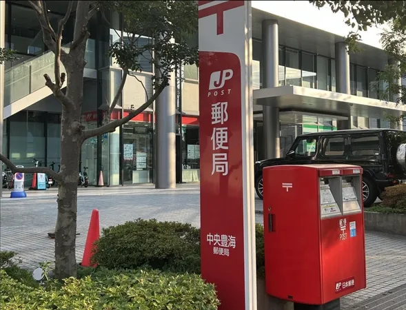 中央豊海郵便局