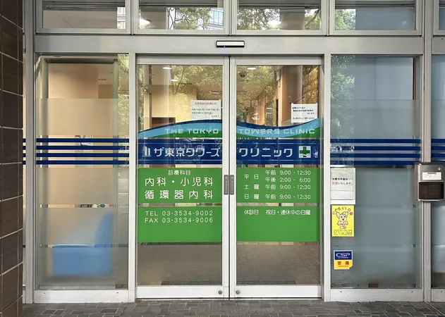 ザ東京タワーズクリニック