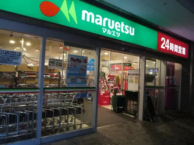 マルエツ勝どき６丁目店