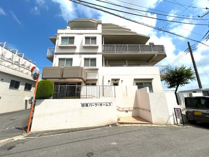 柏東パーク・ホームズ 外観