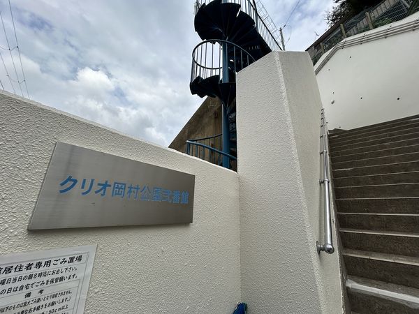 クリオ岡村公園2番館 その他 クリオ岡村公園2番館 その他