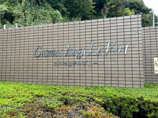 コスモ磯子ルヴェール 共有部分