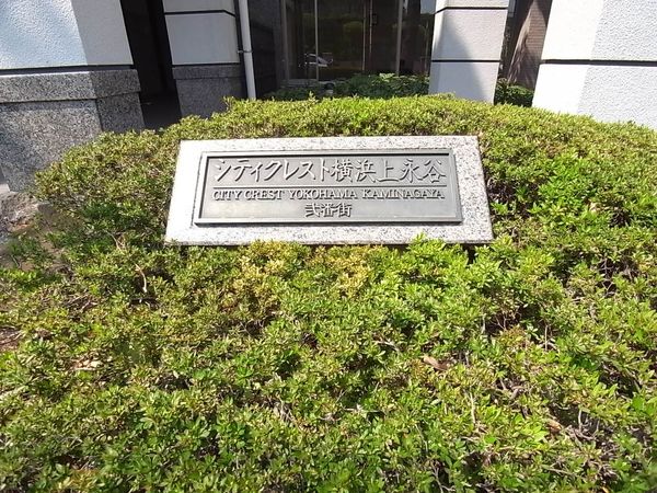 シティクレスト横浜上永谷 弐番街 その他 シティクレスト横浜上永谷 弐番街 その他