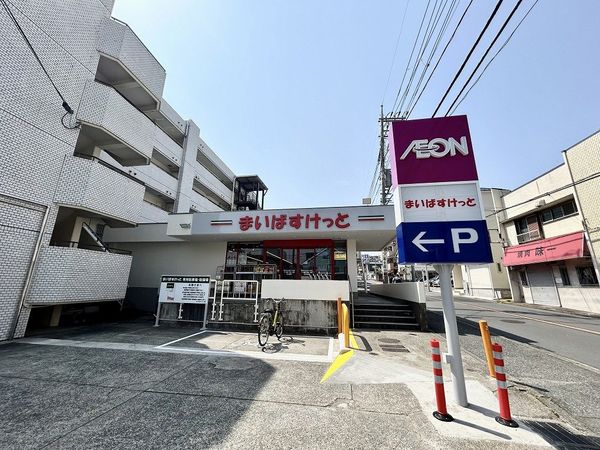 まいばすけっと大久保二丁目店（約550ｍ）