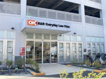 オーケー金沢文庫店（約1170ｍ）