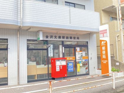 金沢文庫駅前郵便局（約1070ｍ）