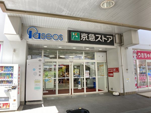 ニューウェルテラス金沢八景 A棟 京急ストア追浜店（約400ｍ）