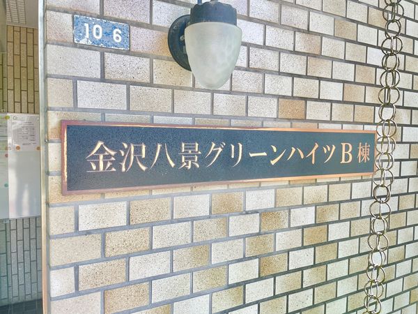 金沢八景グリーンハイツ B棟 共有部分 金沢八景グリーンハイツ B棟 共有部分