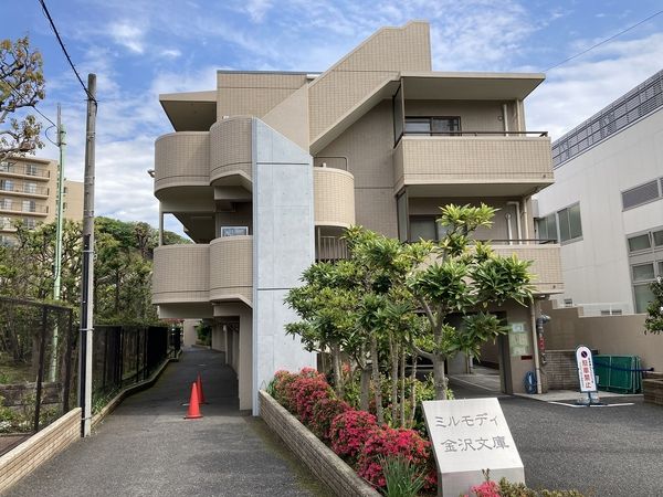 ミルモディ金沢文庫 外観 ミルモディ金沢文庫 外観