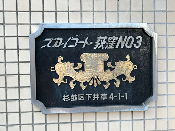 スカイコート荻窪第3 その他