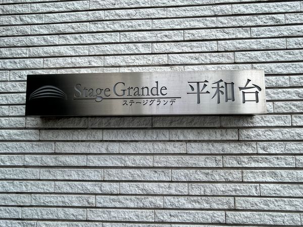 ステージグランデ平和台 エントランス ステージグランデ平和台 エントランス