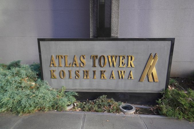 アトラスタワー小石川 エントランス アトラスタワー小石川 エントランス