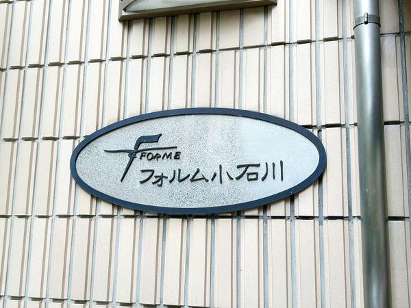 フォルム小石川 エントランス フォルム小石川 エントランス