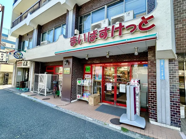 まいばすけっと 最戸１丁目店