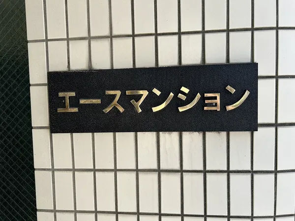 館銘板