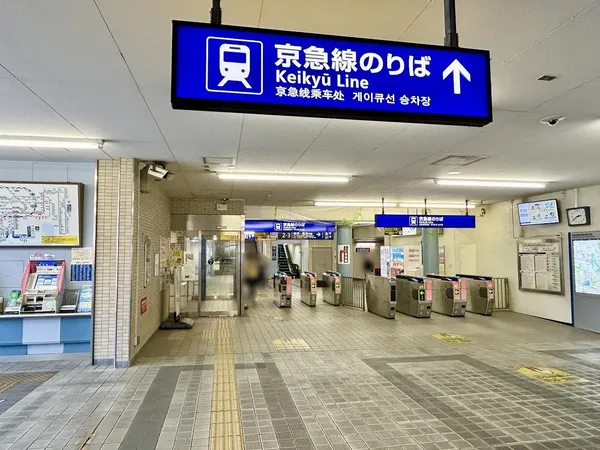 京浜急行本線「京急富岡」駅