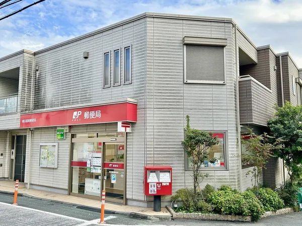 横浜富岡郵便局