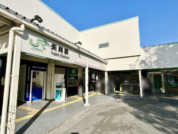 JR南武線「矢向」駅