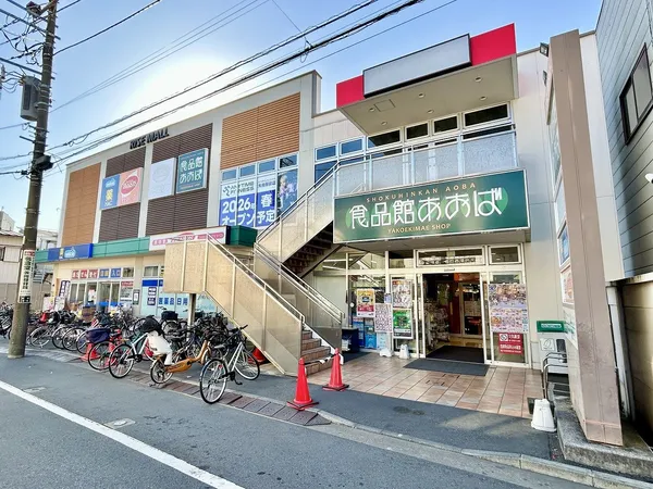 食品館あおば 矢向駅前店