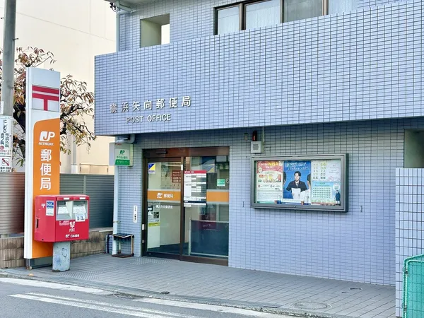 横浜矢向郵便局