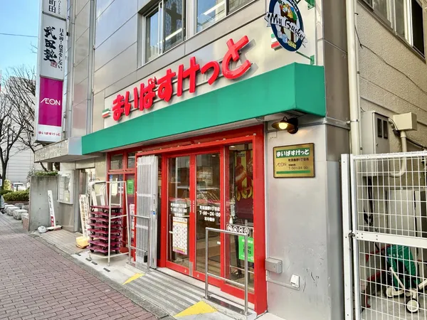 まいばすけっと 町田森野１丁目店
