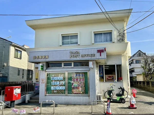 田名郵便局