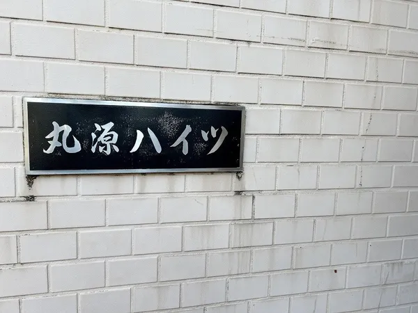 館銘板