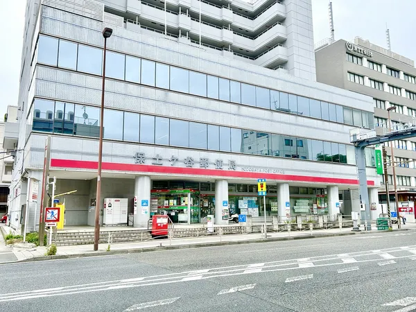 保土ヶ谷郵便局